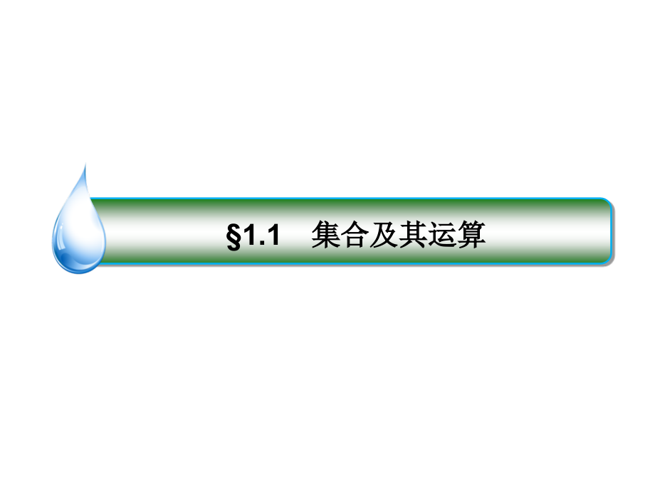 高考数学人教A文科一轮复习课件第一章集合与常用逻辑用语11_第4页