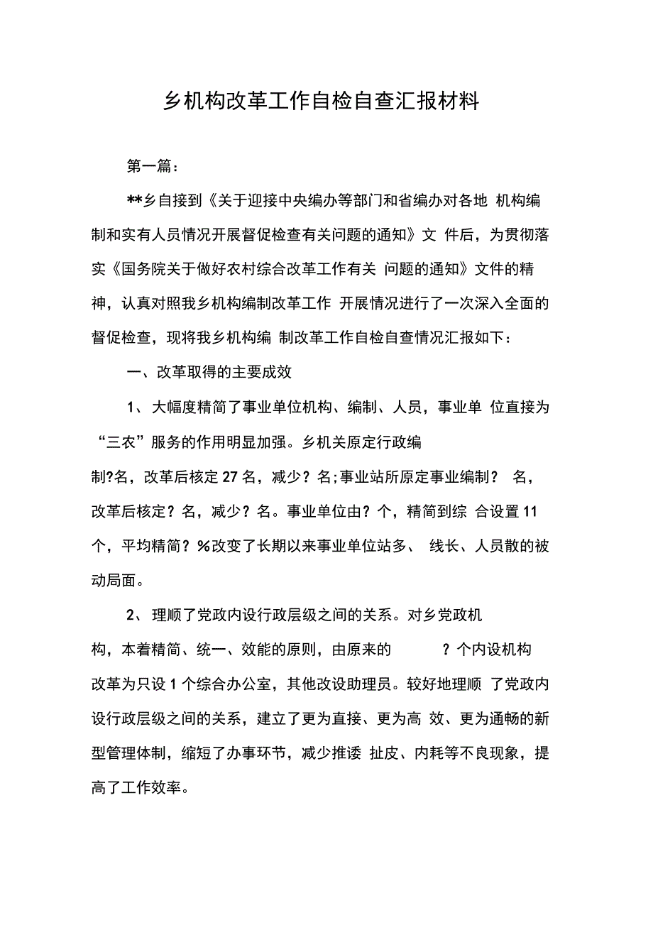 202X年乡机构改革工作自检自查汇报材料_第1页