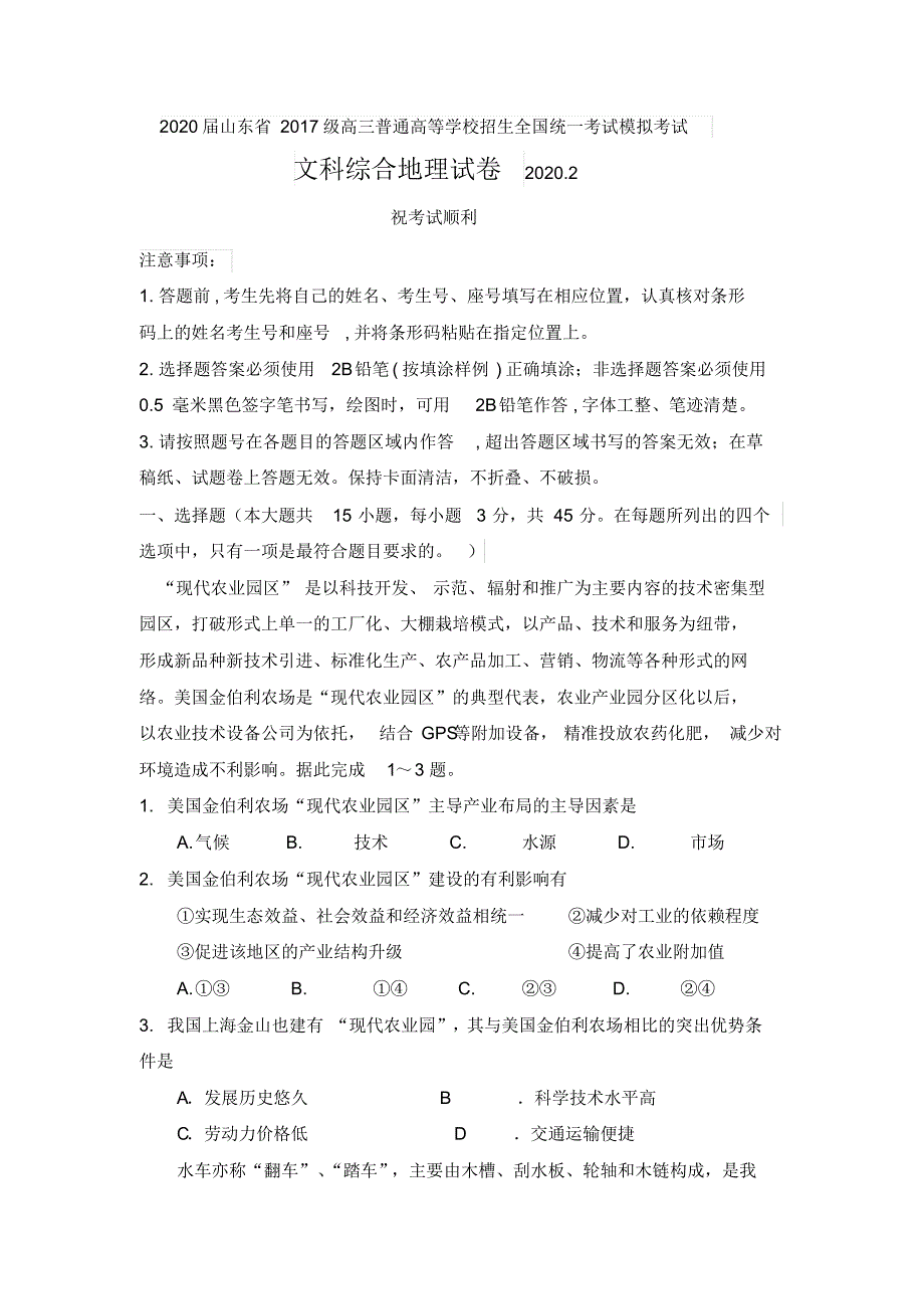 2020届山东省2017级高三普通高等学校招生全国统一考试模拟考试文科综合地理试卷及答案_第1页