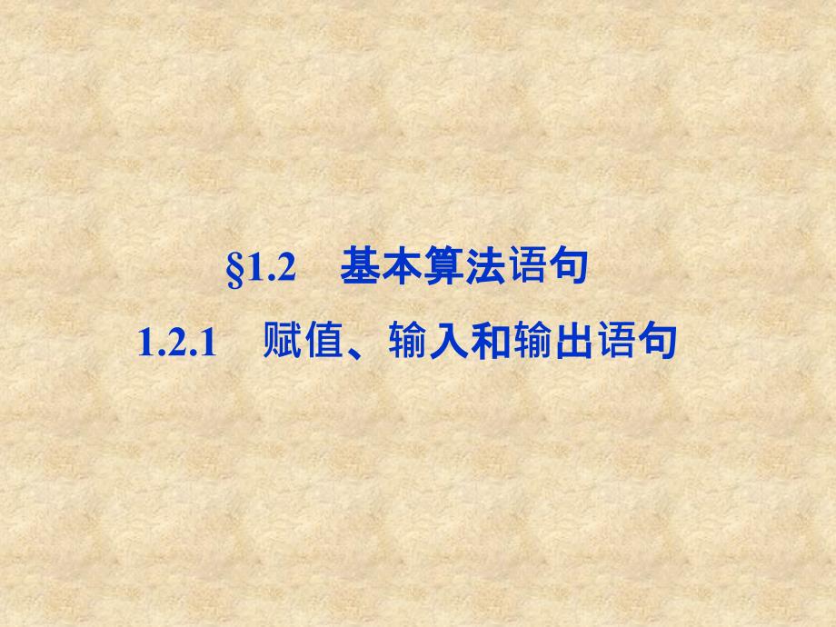 【优化方案】高中数学 第1章1.2.1赋值、输入和输出语句同步课件 新人教版B必修3_第1页