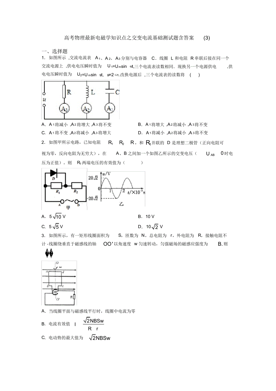 高考物理最新电磁学知识点之交变电流基础测试题含答案(3)_第1页