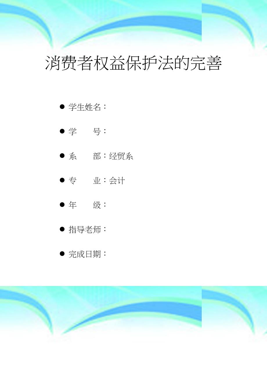 消费者权益保护法的完善_第3页