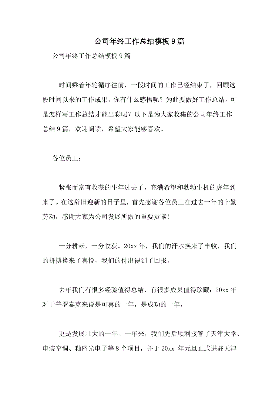 2021年公司年终工作总结模板9篇_第1页