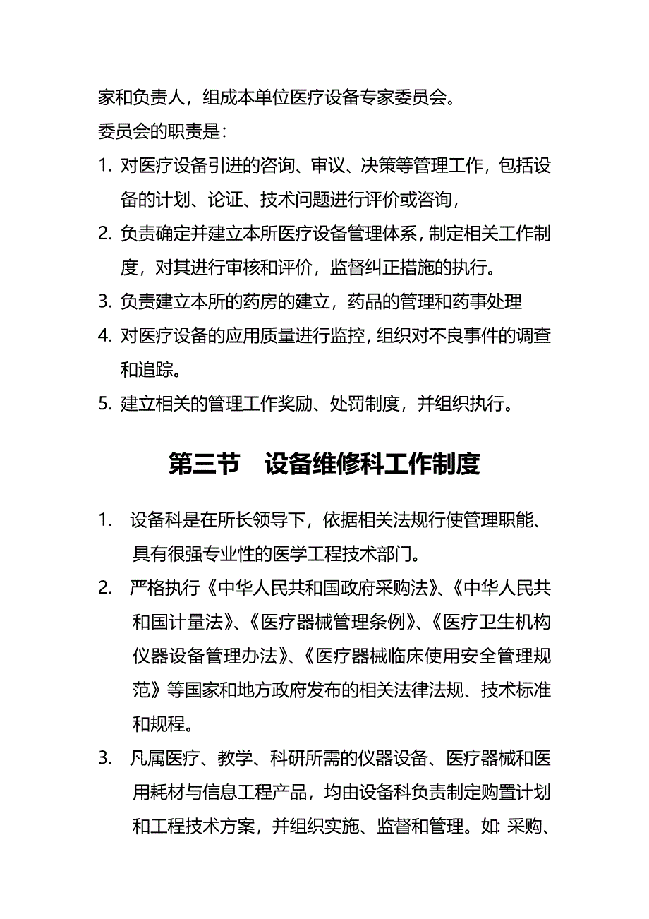 {企业规章}医院设备维修科规章制度_第4页