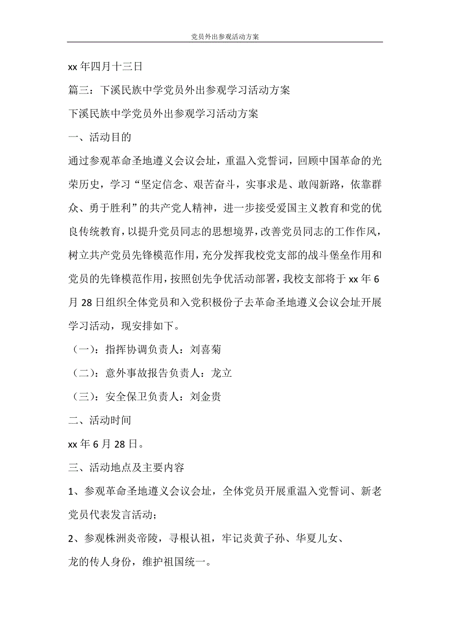 活动方案 党员外出参观活动方案_第4页