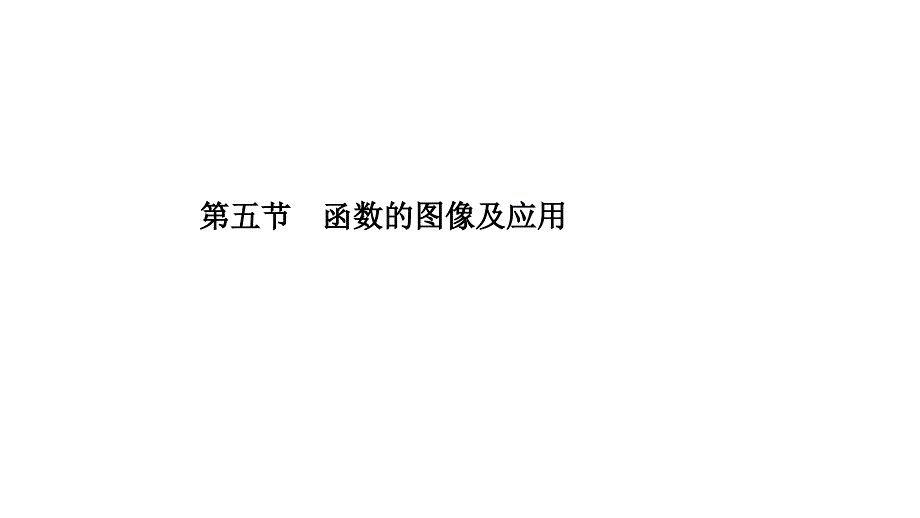 高考数学理科提高题型归纳课件第二章第五节函数的图像及应用_第1页