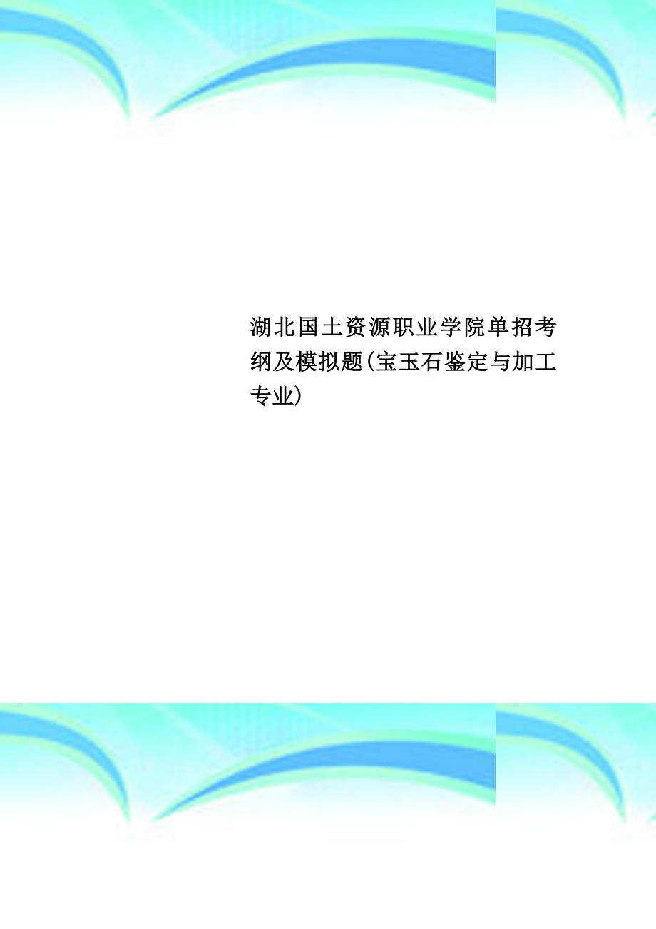 湖北国土资源职业学院单招考纲及模拟题宝玉石鉴定与加工专业_第1页