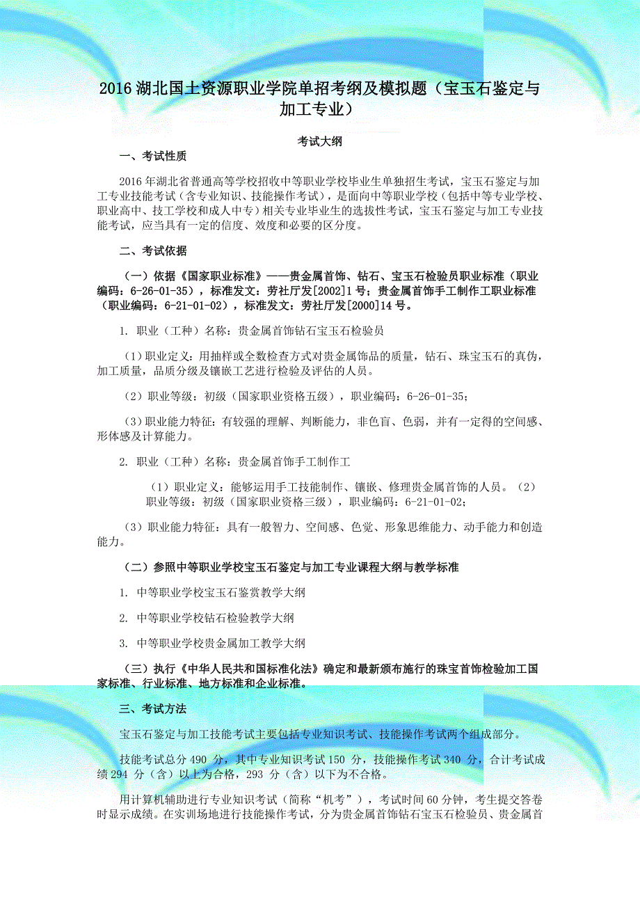 湖北国土资源职业学院单招考纲及模拟题宝玉石鉴定与加工专业_第3页