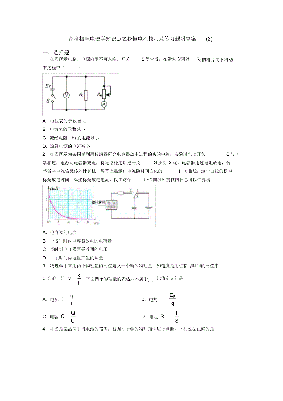 高考物理电磁学知识点之稳恒电流技巧及练习题附答案(2)_第1页