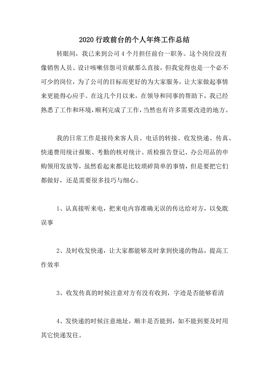 2020行政前台的个人年终工作总结_第1页