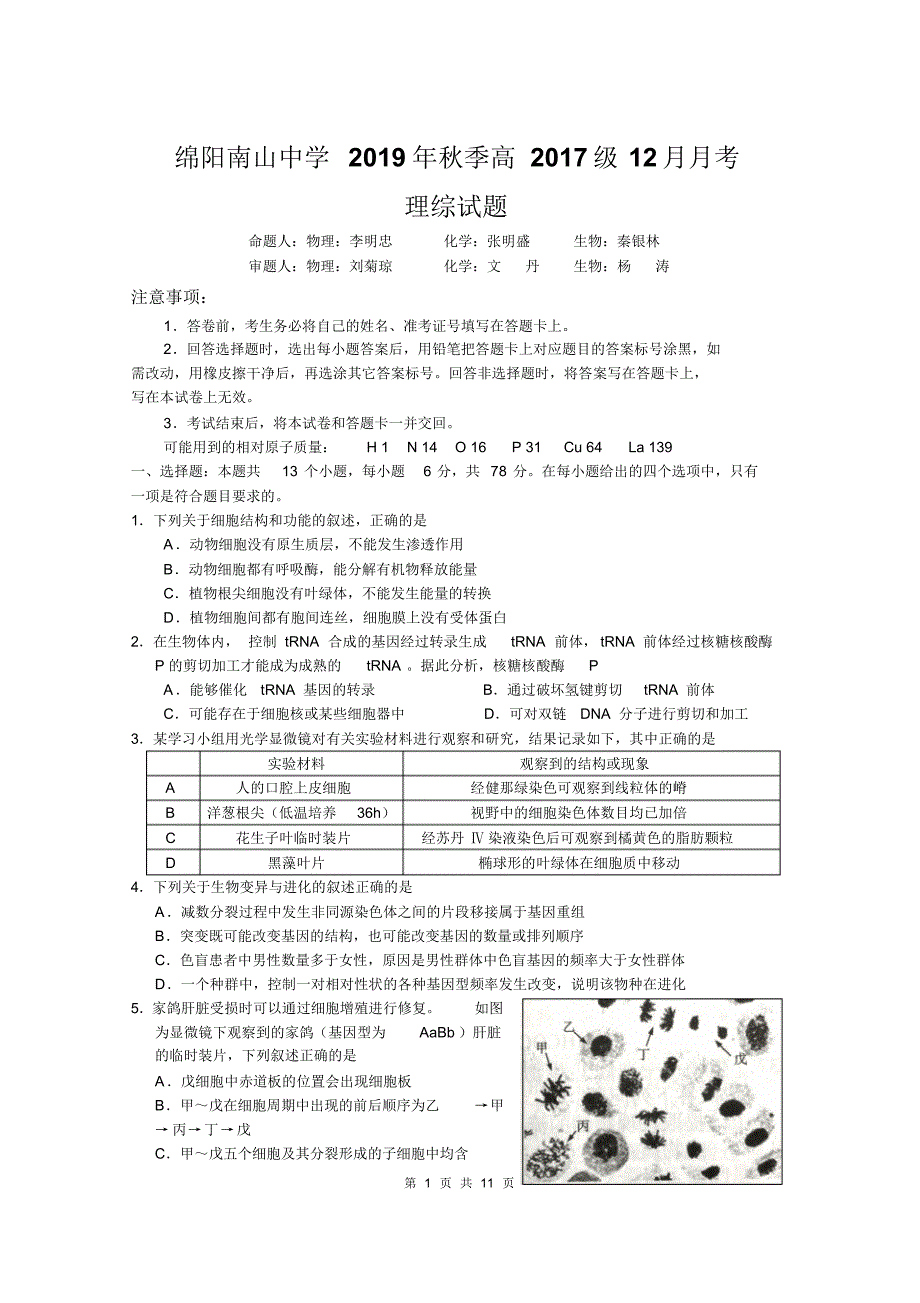 2019年12月2020届四川省绵阳南山中学2017级高三上学期12月月考理科综合试卷无答案_第1页