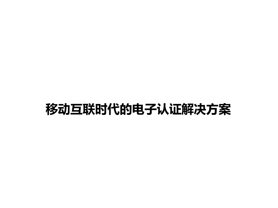 移动互联时代的电子认证解决方案精编版_第1页