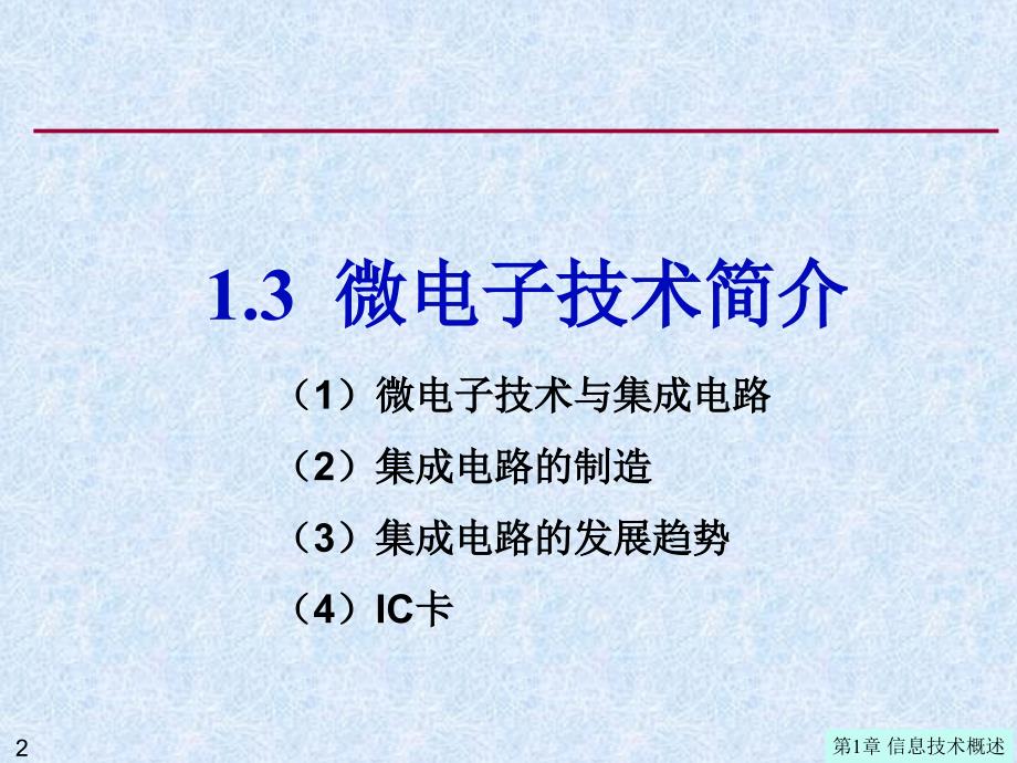 第1章13 微电子技术精编版_第2页