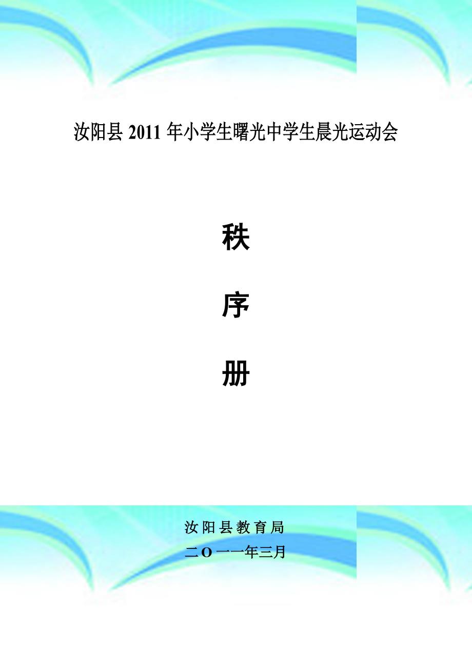 汝阳县2011年小学生曙光中学生晨光运动会doc_第3页