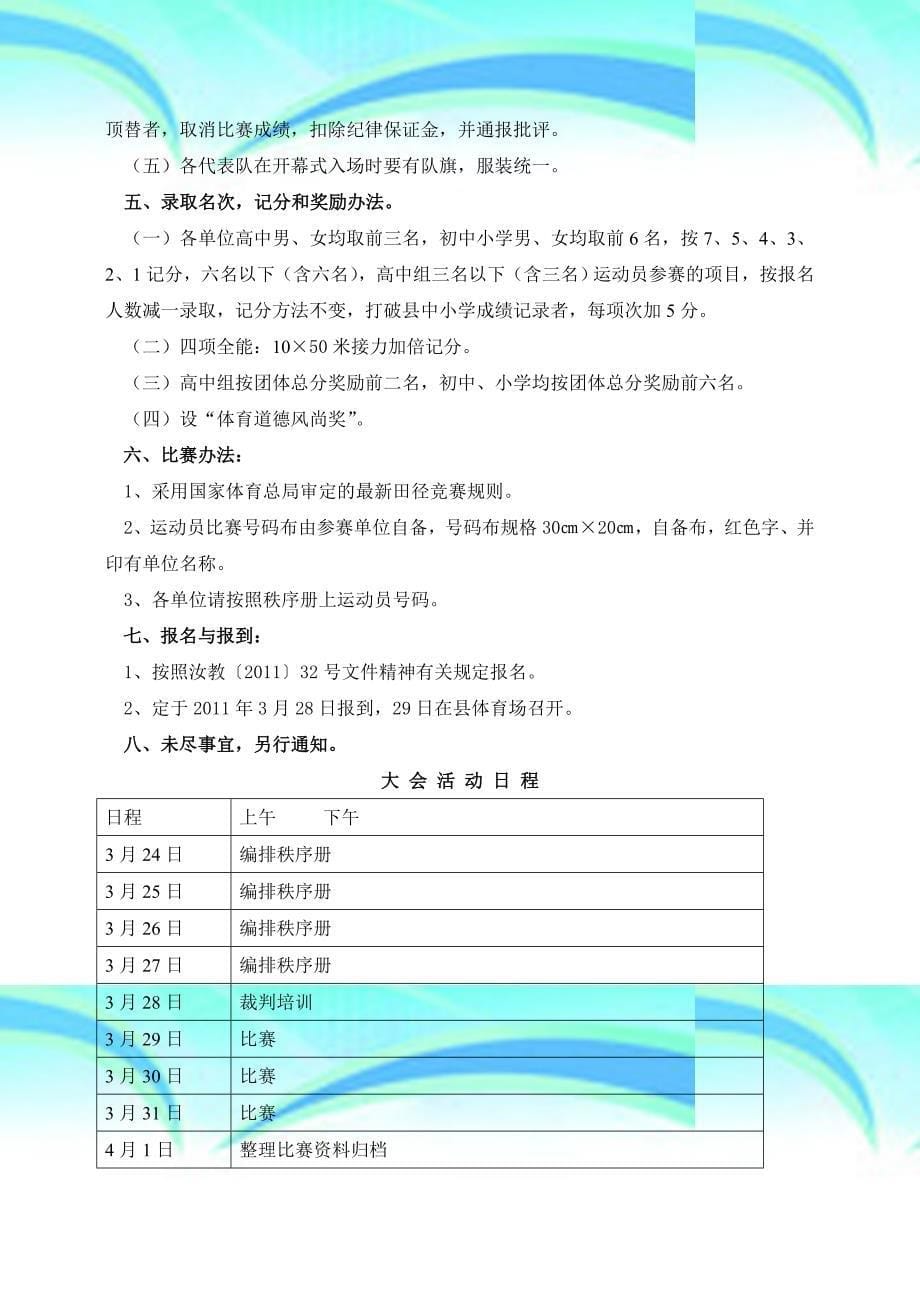 汝阳县2011年小学生曙光中学生晨光运动会doc_第5页