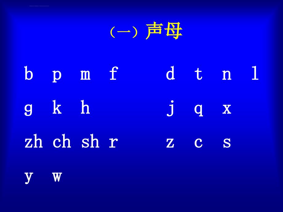 《汉语拼音总复习》教学ppt课件_第3页