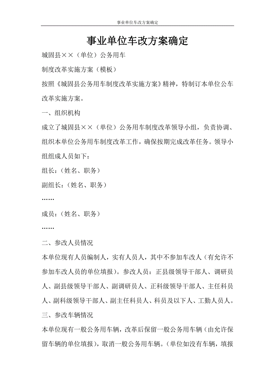 活动方案 事业单位车改方案确定_第1页