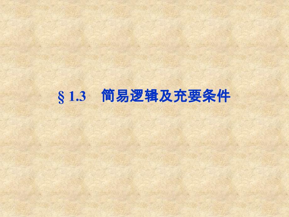 【优化方案】高考数学总复习 第1章&amp#167;1.3简易逻辑及充要条件精品课件 大纲人教_第1页