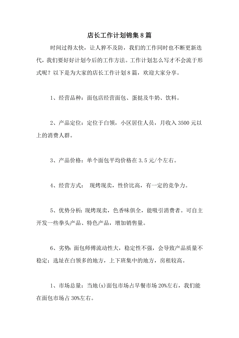 2021年店长工作计划锦集8篇_第1页