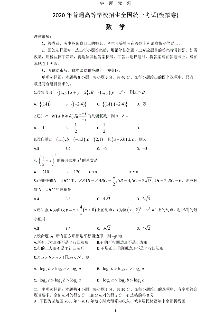 2020山东省新高考统一考试数学模拟卷（2020年7月整理）.pdf_第1页