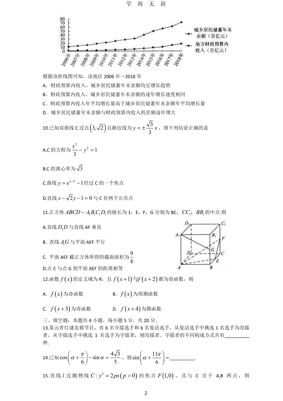2020山东省新高考统一考试数学模拟卷（2020年7月整理）.pdf_第2页