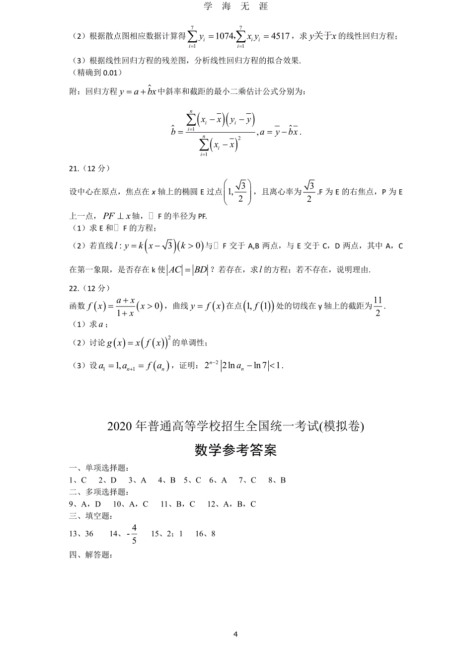 2020山东省新高考统一考试数学模拟卷（2020年7月整理）.pdf_第4页