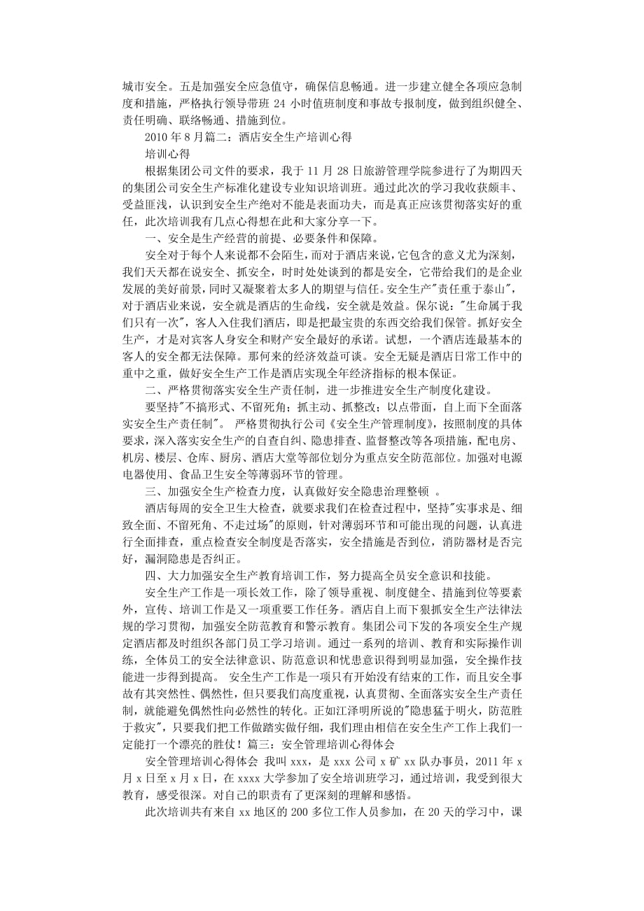 安全生产培训学习心得体会（2020年7月整理）.pdf_第2页