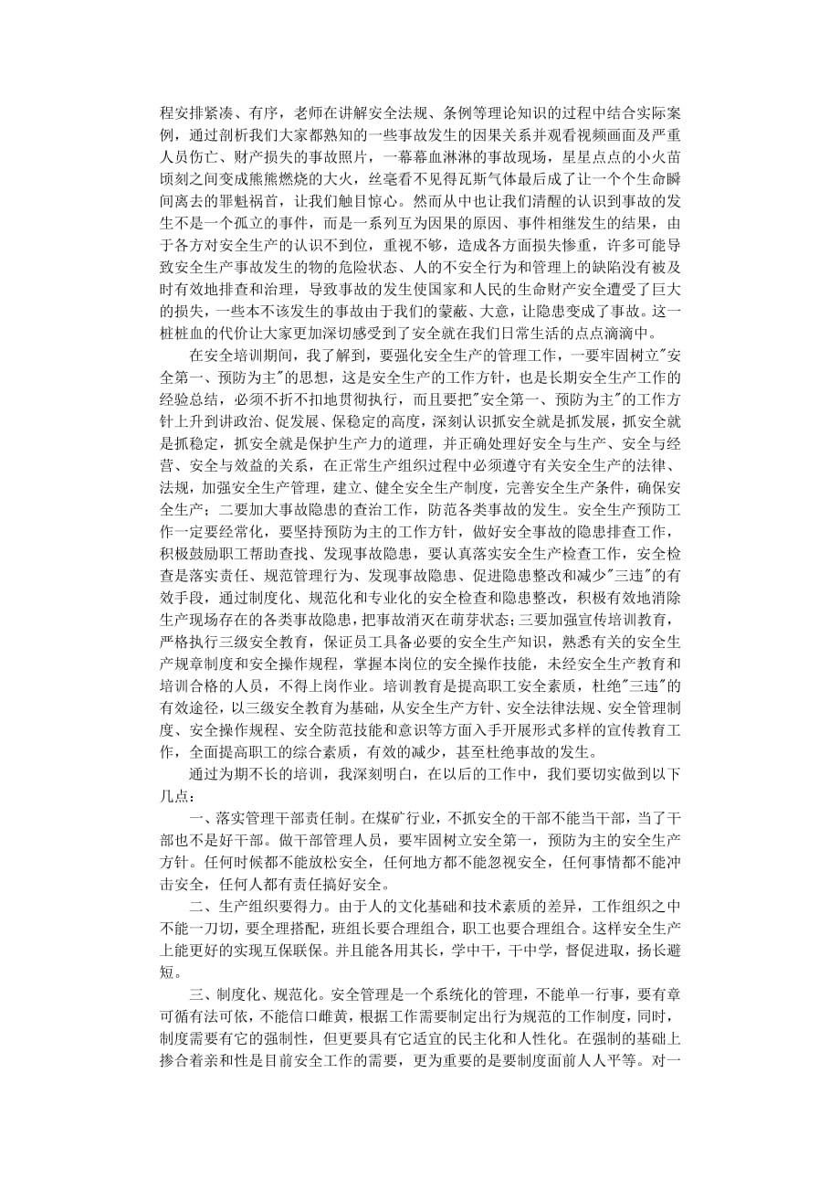 安全生产培训学习心得体会（2020年7月整理）.pdf_第3页