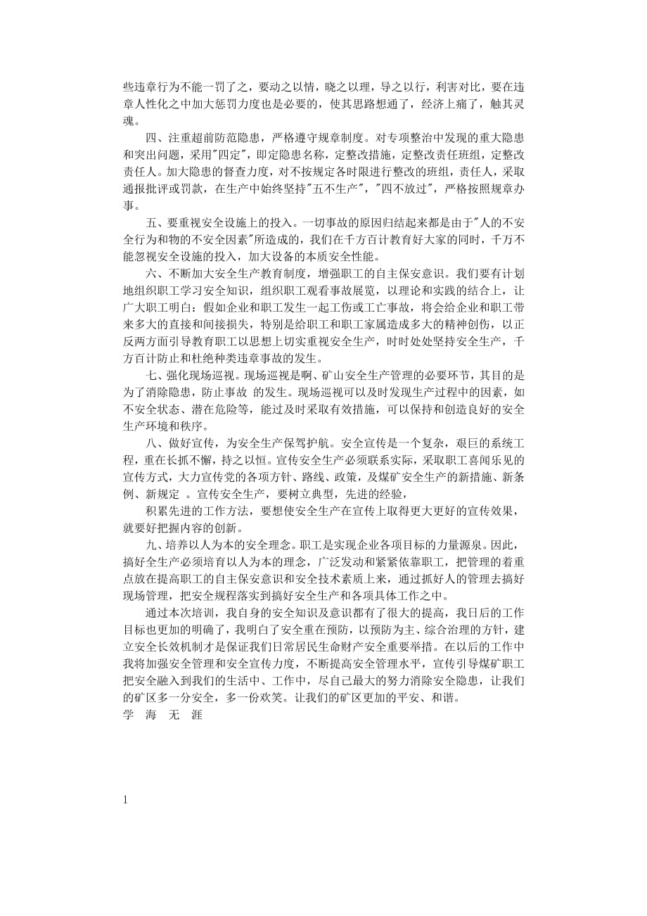 安全生产培训学习心得体会（2020年7月整理）.pdf_第4页