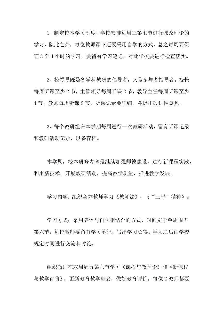 2021年关于校本研修工作计划四篇_第3页