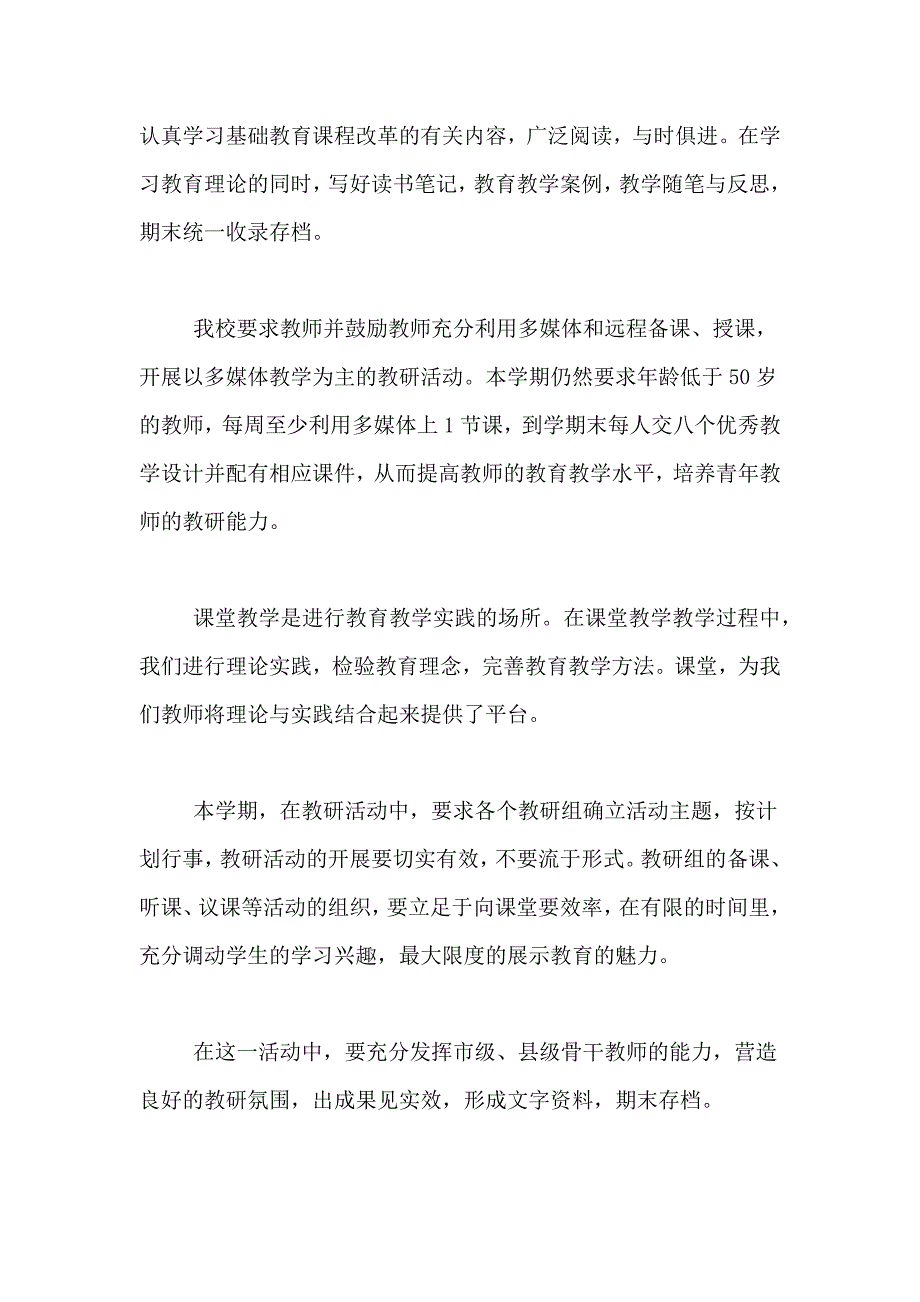 2021年关于校本研修工作计划四篇_第4页