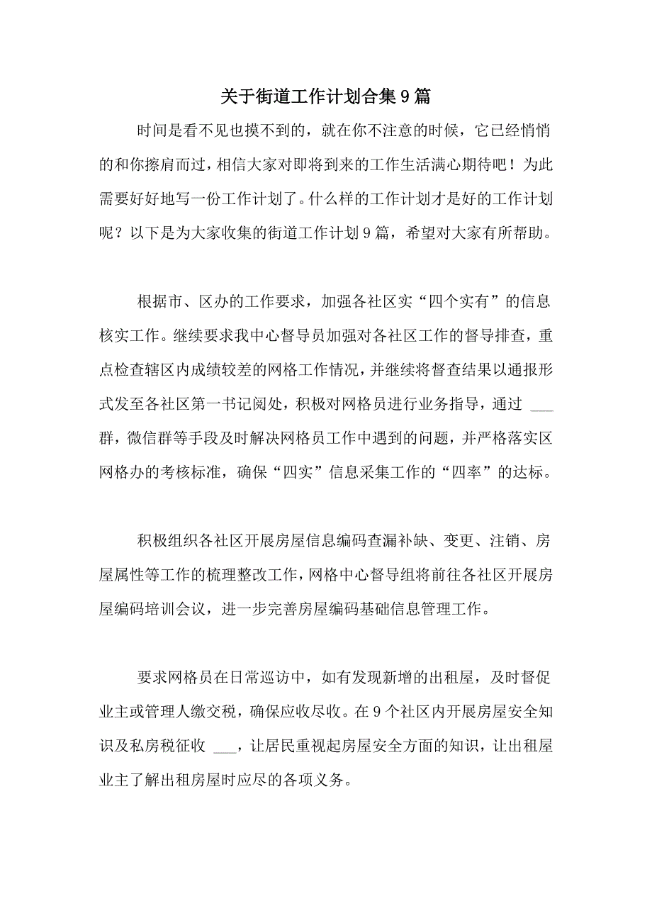 2021年关于街道工作计划合集9篇_第1页