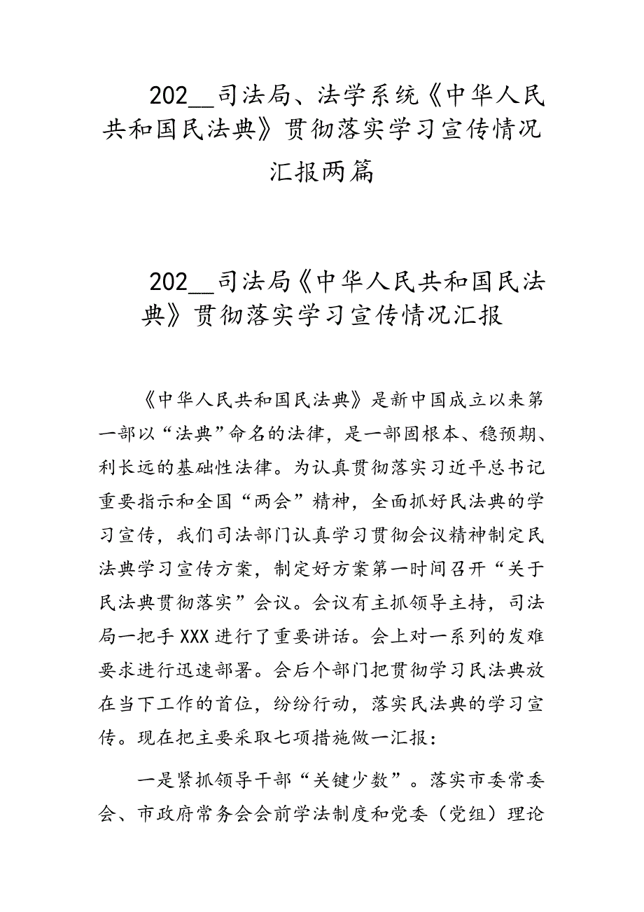 202__司法局、法学系统《中华人民共和国民法典》贯彻落实学习宣传情况汇报两篇_第1页