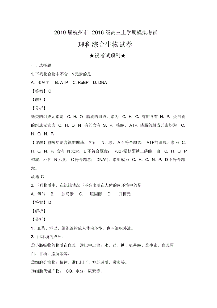 2019届浙江省杭州市2016级高三上学期模拟考试理科综合生物试卷及解析_第1页