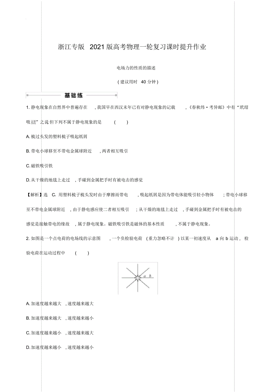 浙江专版2021届高考物理一轮复习课时提升作业18电场力的性质的描述【含解析】_第1页