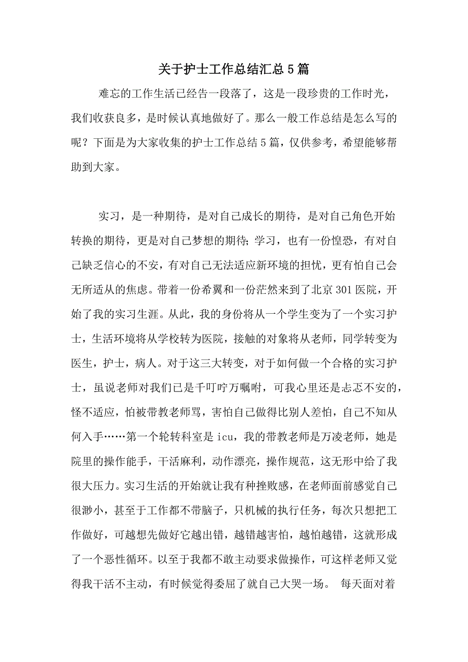 2021年关于护士工作总结汇总5篇_第1页