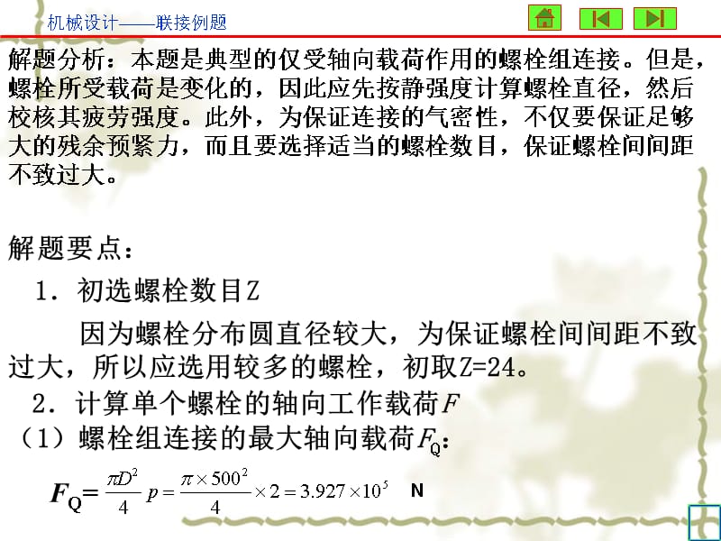 《机械设计基础》第五版联接例题课件_第4页