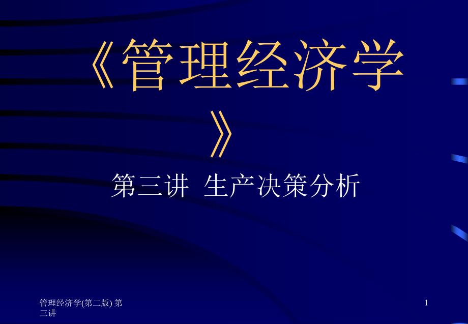 《管理经济学》电子教案003(第二版)课件_第1页