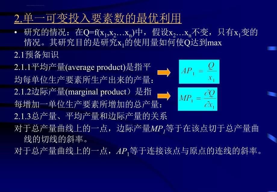 《管理经济学》电子教案003(第二版)课件_第5页