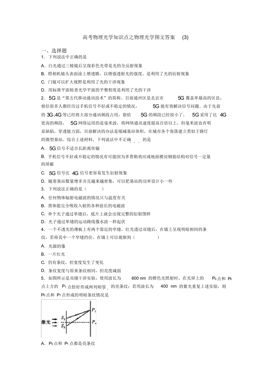 高考物理光学知识点之物理光学图文答案(3)_第1页