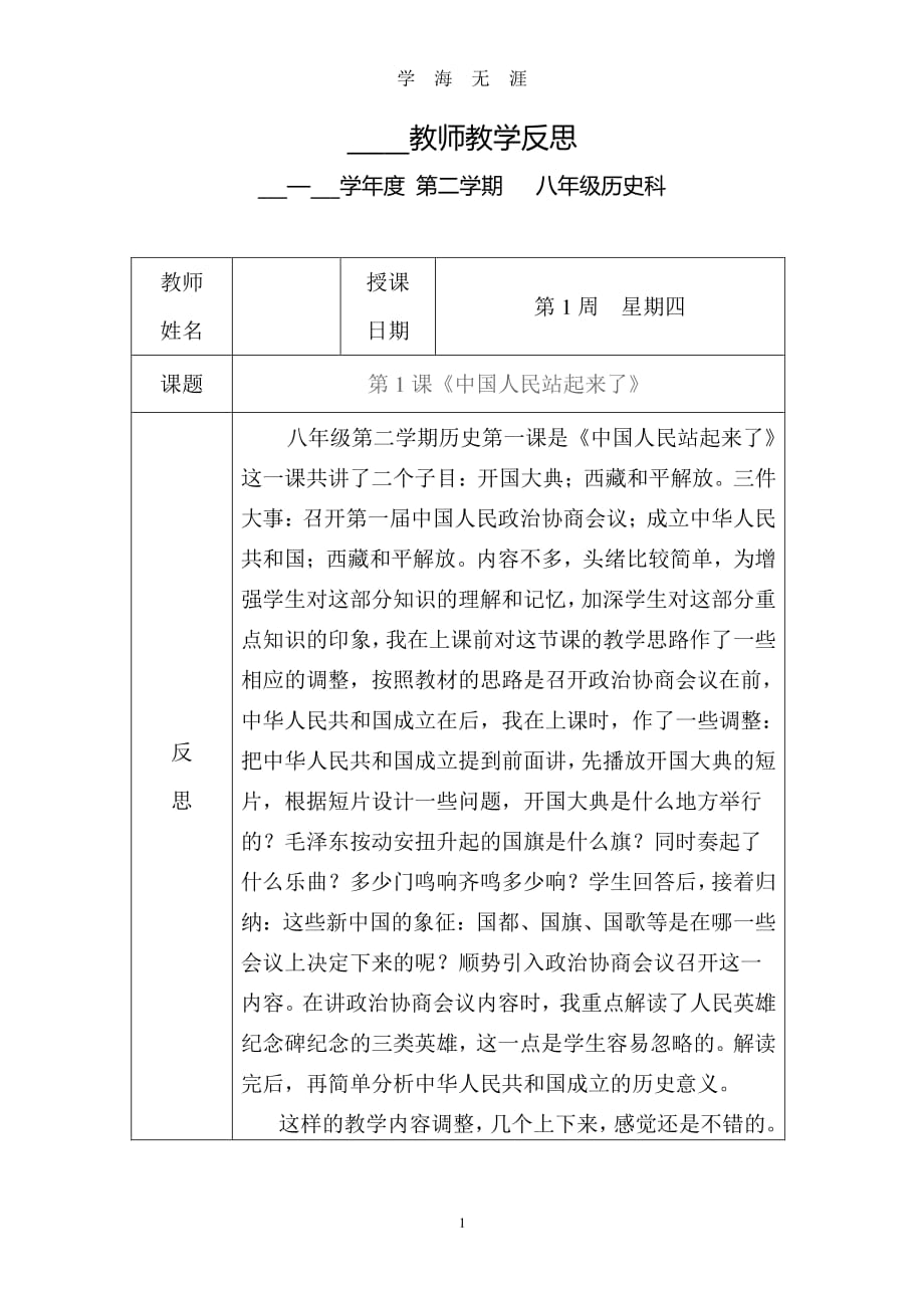 第1课中华人民共和国成立教学反思（2020年7月整理）.pdf_第1页