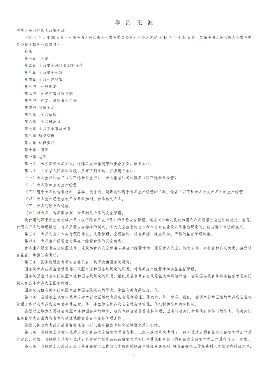 最新中华人民共和国食品安全法（2020年7月整理）.pdf_第1页