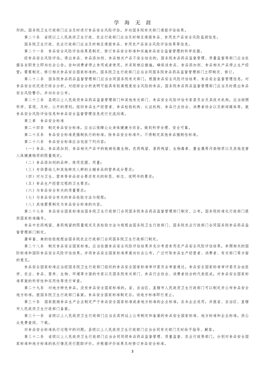 最新中华人民共和国食品安全法（2020年7月整理）.pdf_第3页