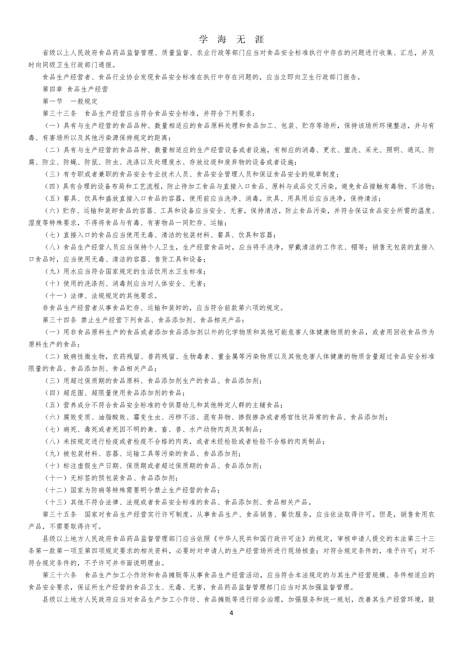 最新中华人民共和国食品安全法（2020年7月整理）.pdf_第4页