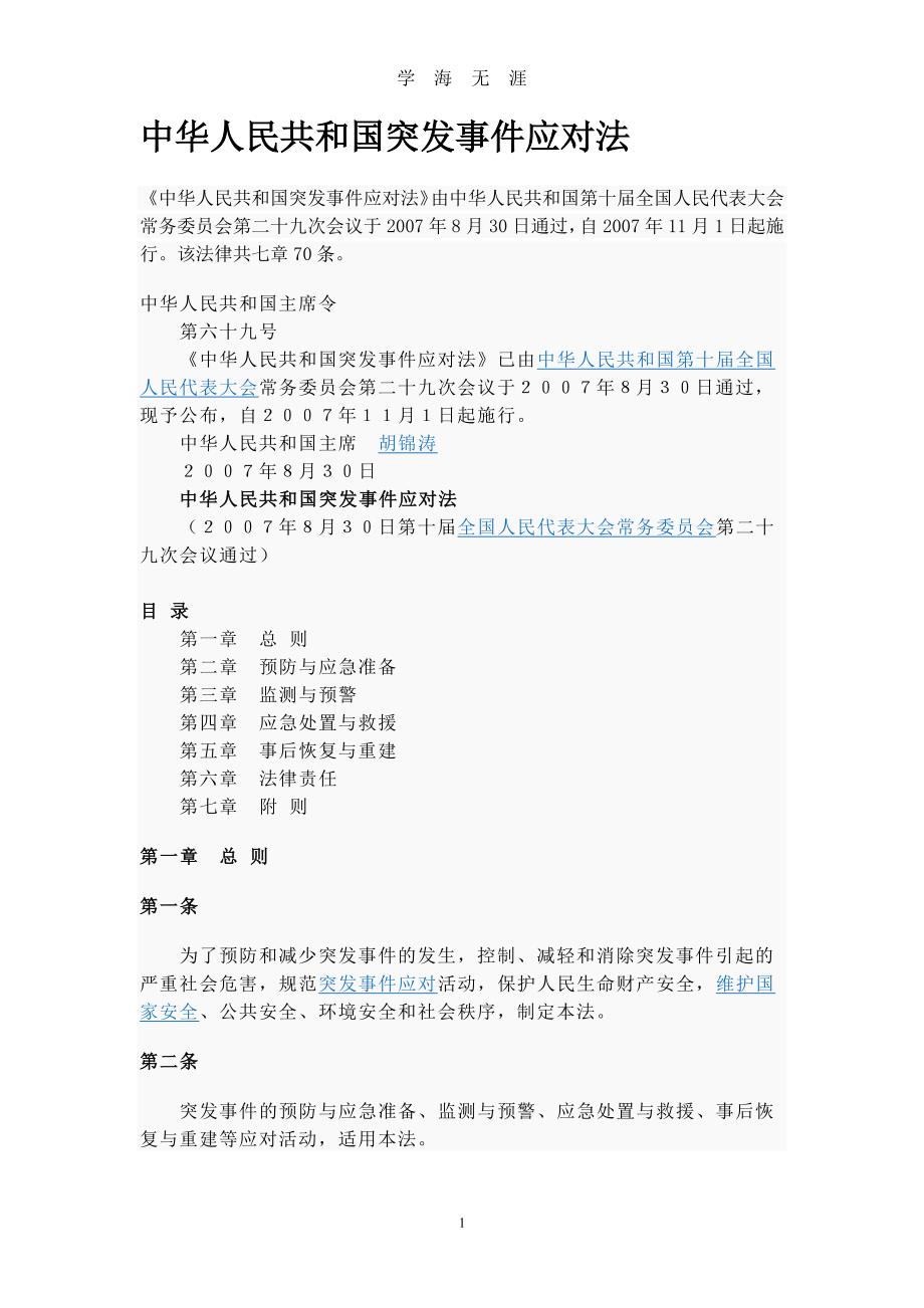 中华人民共和国应急法（2020年7月整理）.pdf_第1页