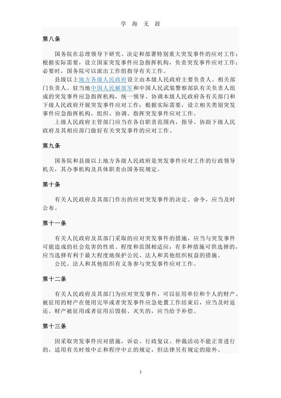 中华人民共和国应急法（2020年7月整理）.pdf_第3页