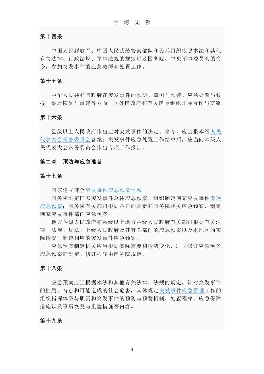中华人民共和国应急法（2020年7月整理）.pdf_第4页