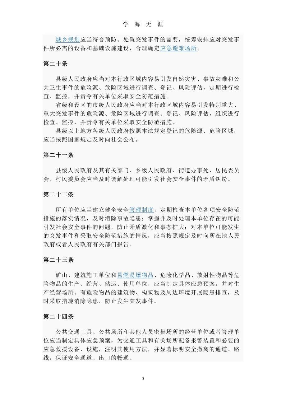 中华人民共和国应急法（2020年7月整理）.pdf_第5页