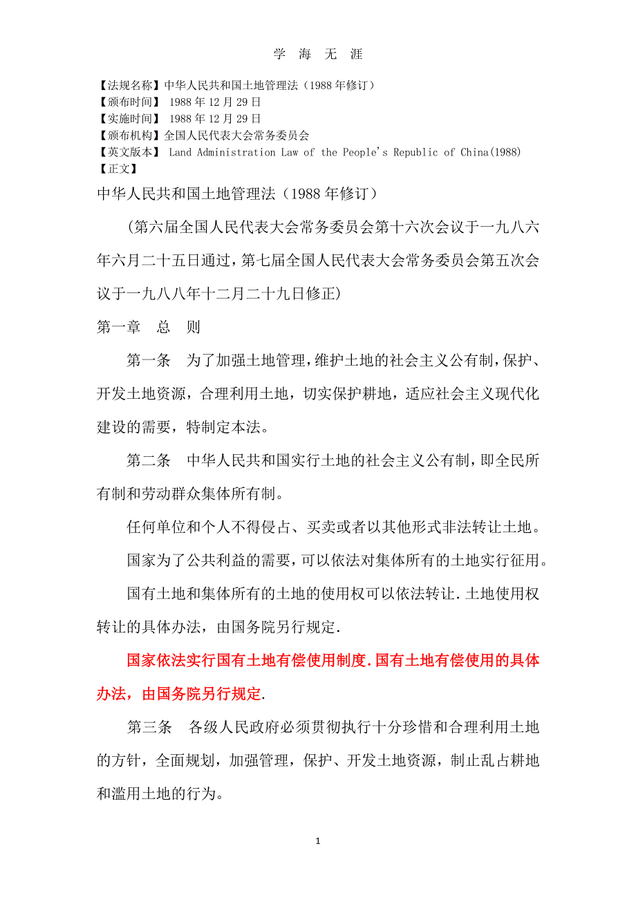 中华人民共和国土地管理法()（2020年7月整理）.pdf_第1页