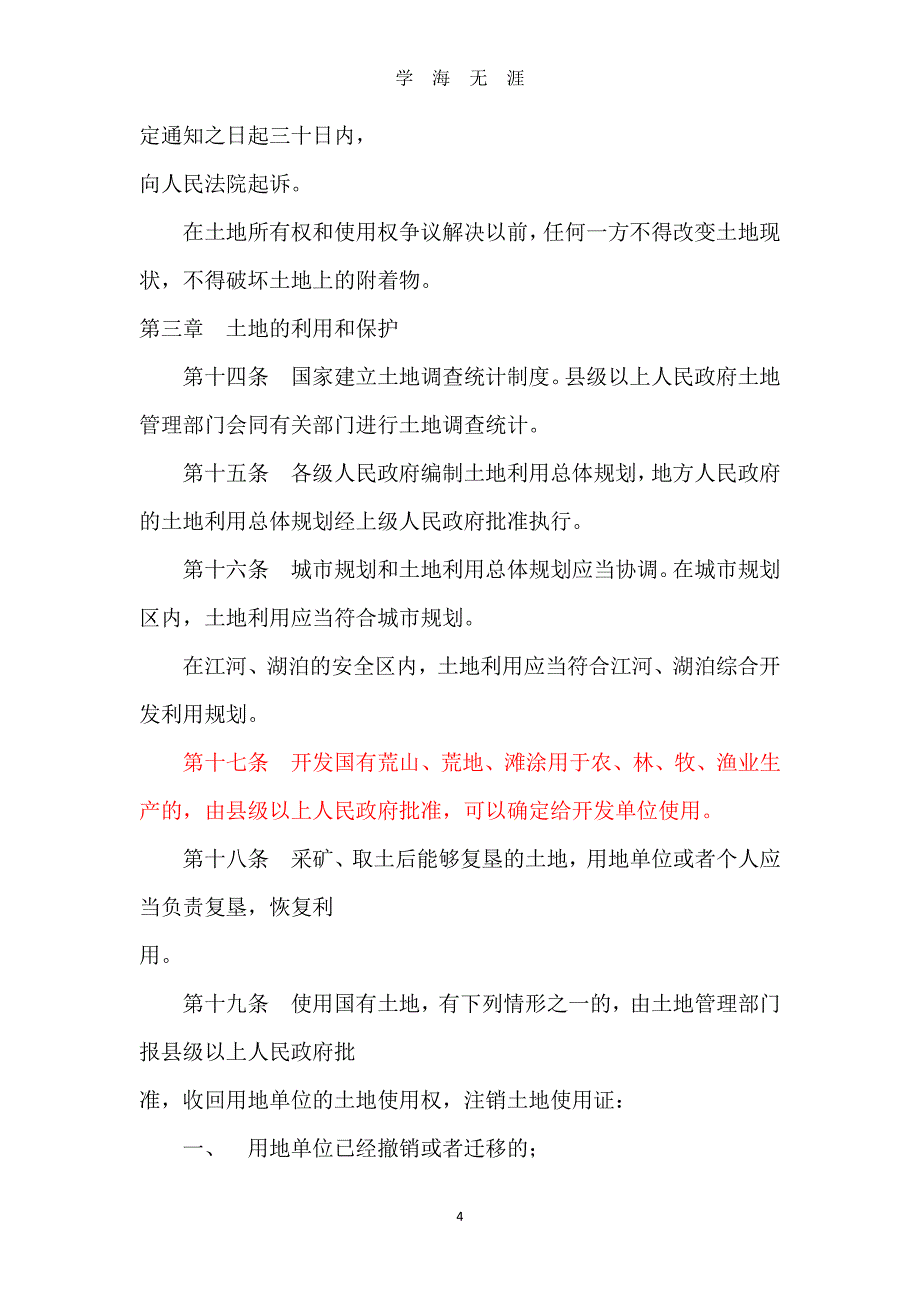 中华人民共和国土地管理法()（2020年7月整理）.pdf_第4页